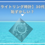ブライトリング　30代　恥ずかしい