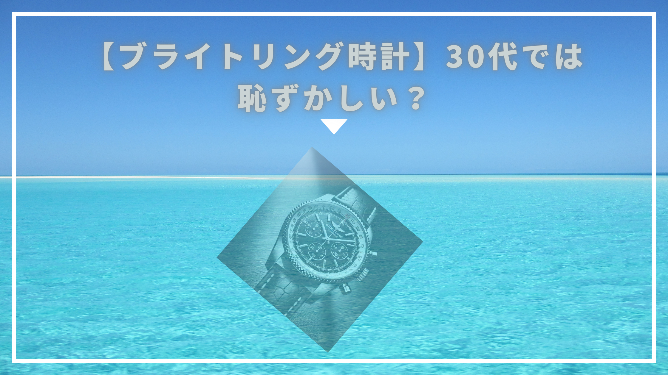 ブライトリング　30代　恥ずかしい