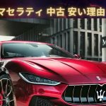 マセラティ 中古 安い理由　