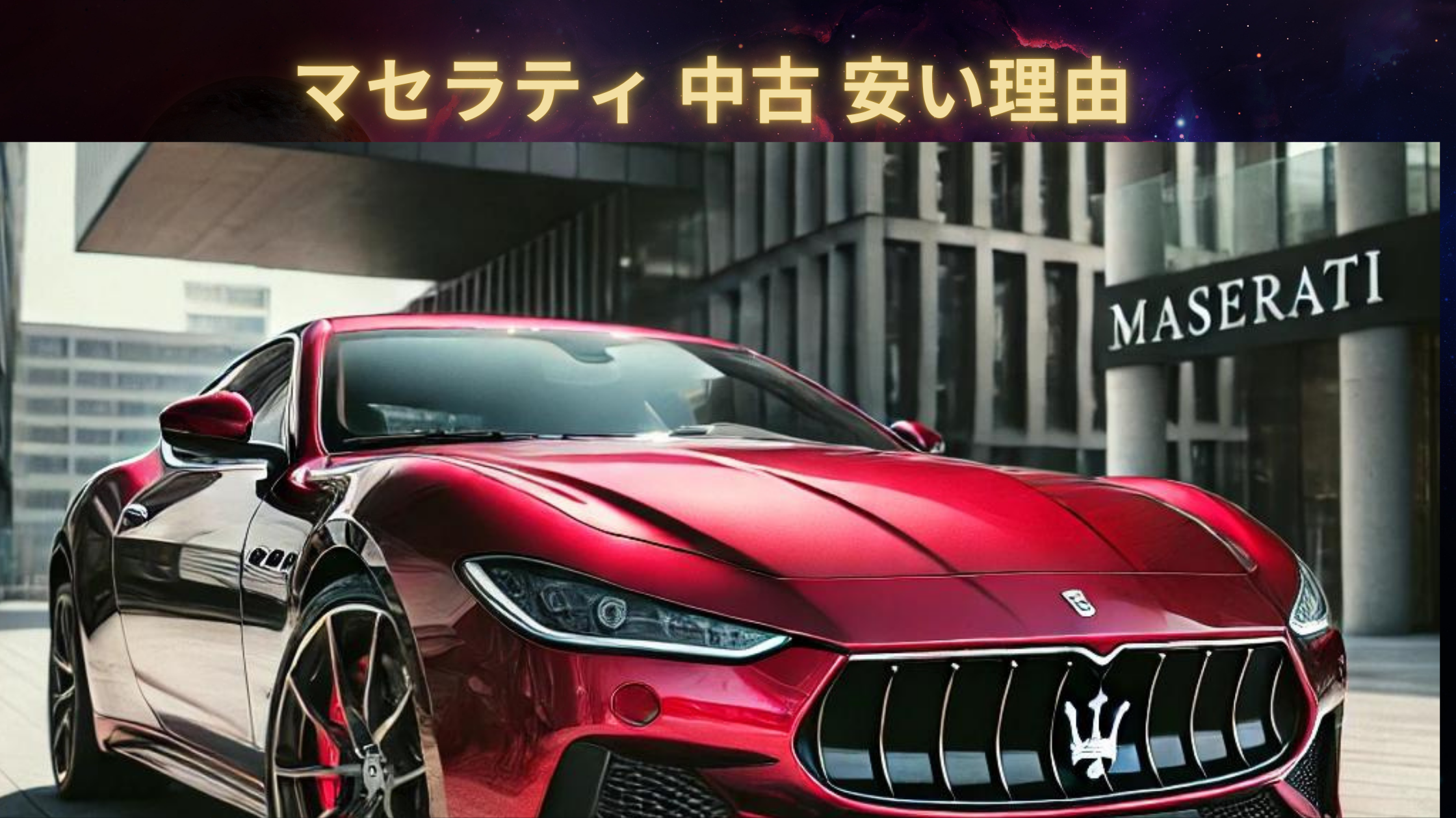 マセラティ 中古 安い理由　