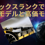 ロレックス　ランク