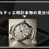 カルティエ　時計　本物　見分け方