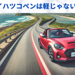 ダイハツコペン軽じゃない