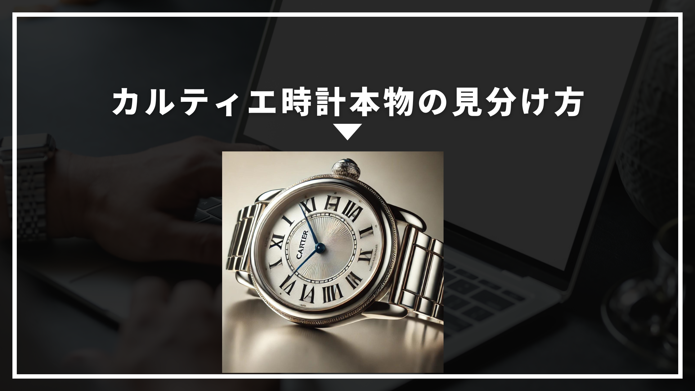 カルティエ　時計　本物　見分け方