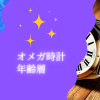 オメガ時計年齢層