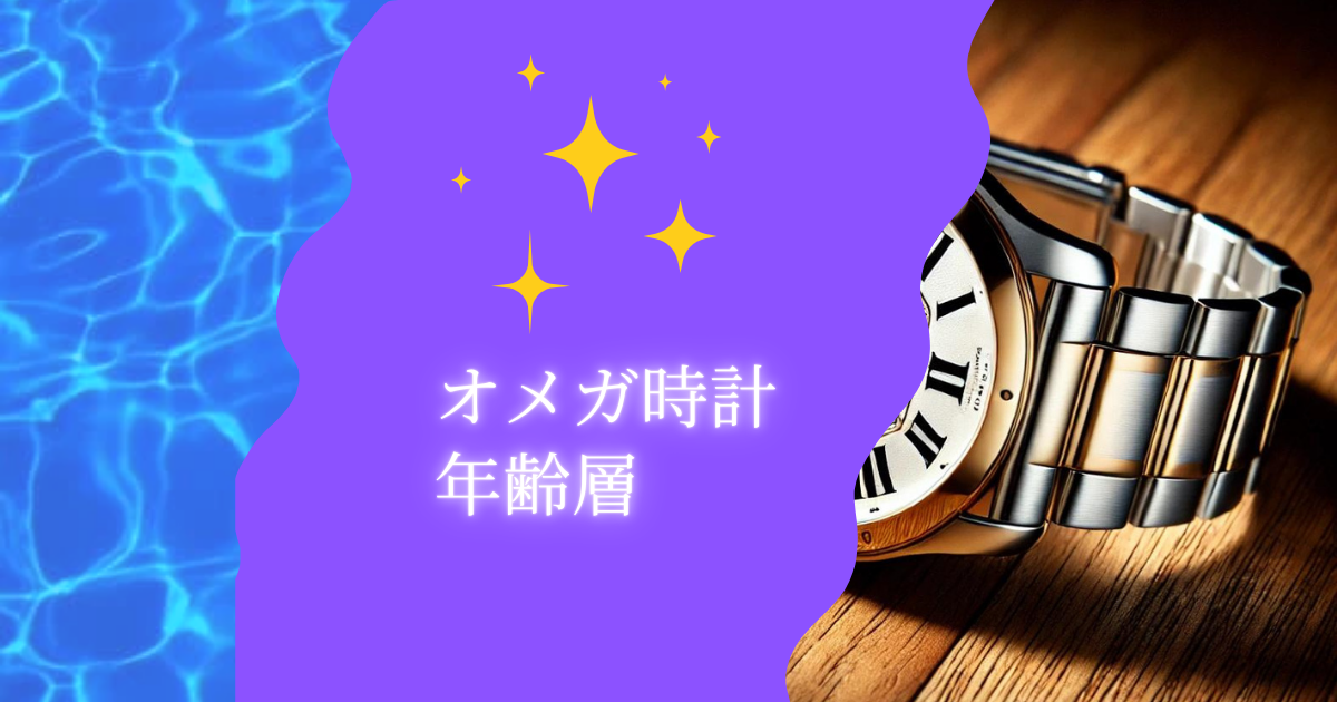 オメガ時計年齢層