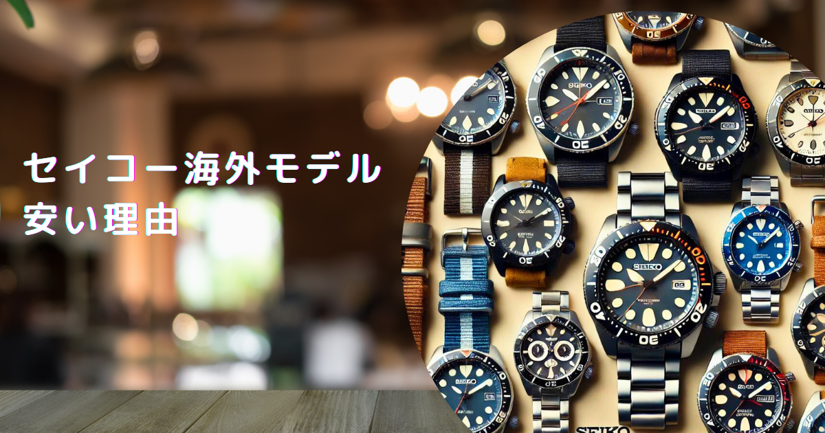 セイコー海外モデルが安い理由
