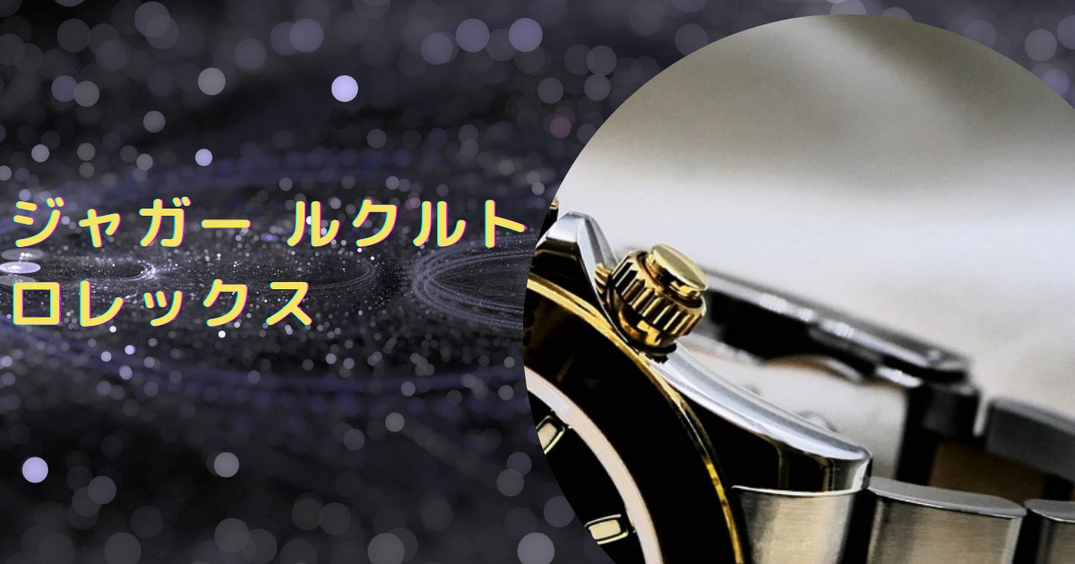 ジャガー ルクルトかロレックス？