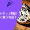 カルティエ時計 安く買う方法