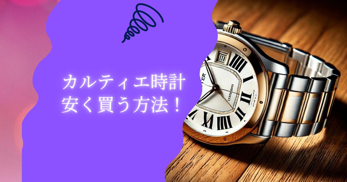 カルティエ時計 安く買う方法