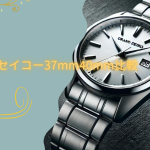 グランドセイコー37mm40mm比較