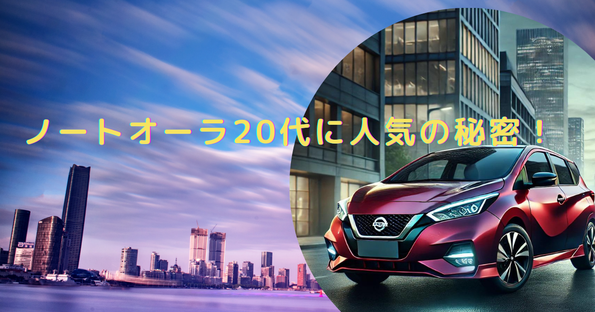 ノート オーラ 20代