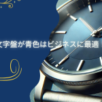 腕時計 文字盤 青 ビジネス