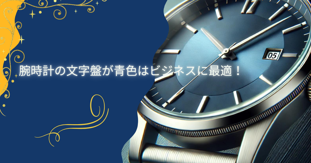 腕時計 文字盤 青 ビジネス