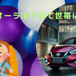 ノート オーラ 子育て