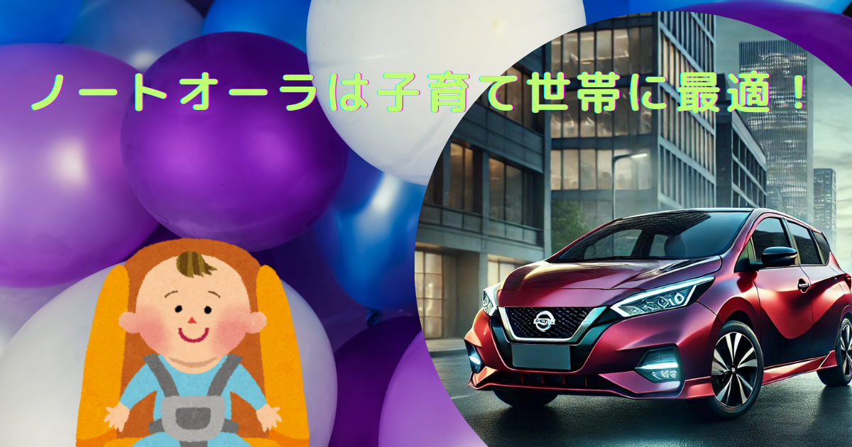 ノート オーラ 子育て