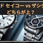 グランド セイコー vs ザシチズン