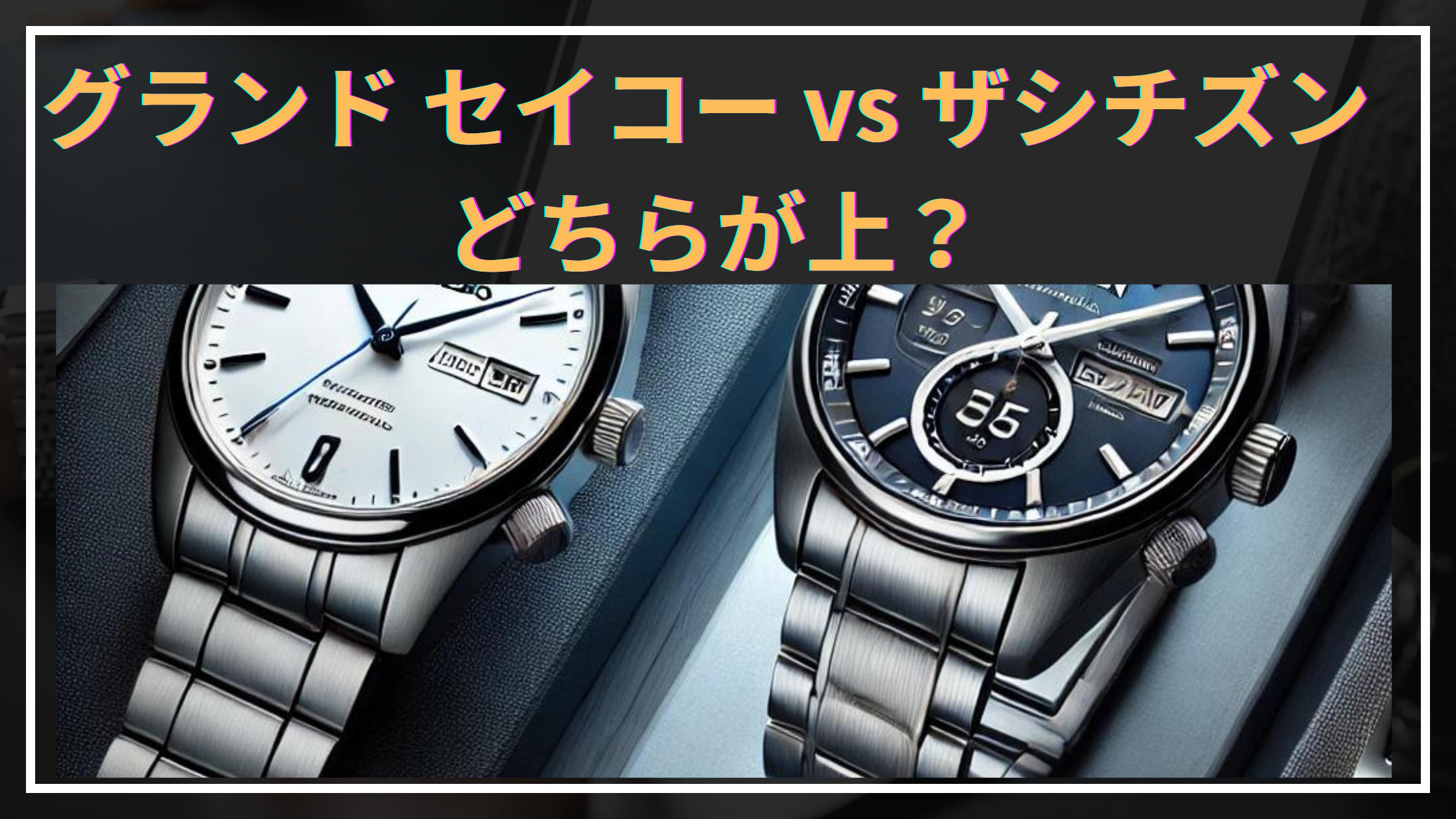 グランド セイコー vs ザシチズン