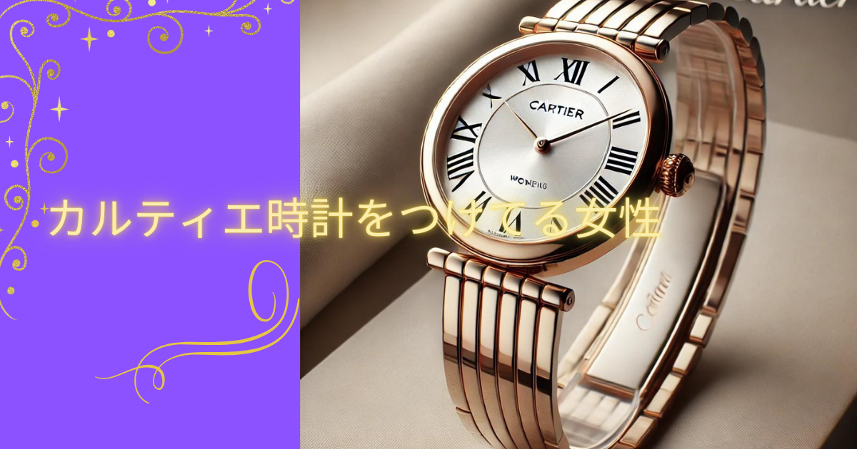 カルティエ時計 つけてる女