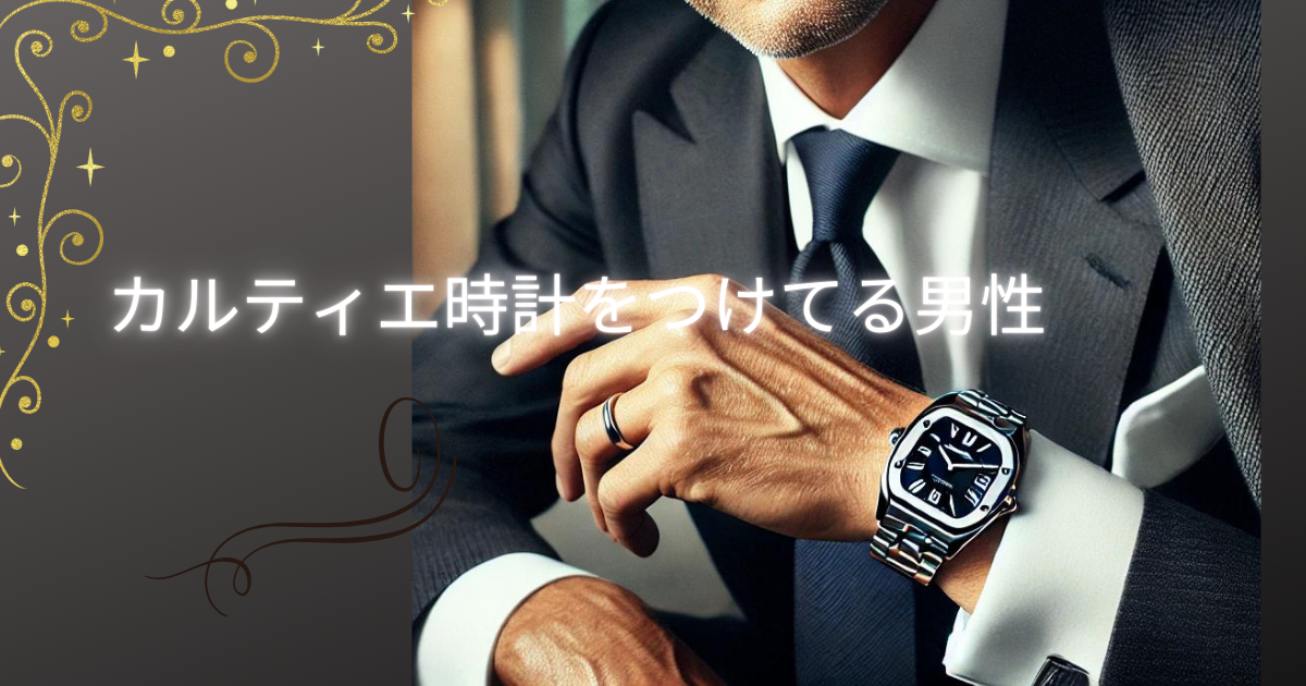 カルティエ時計 つけてる男性