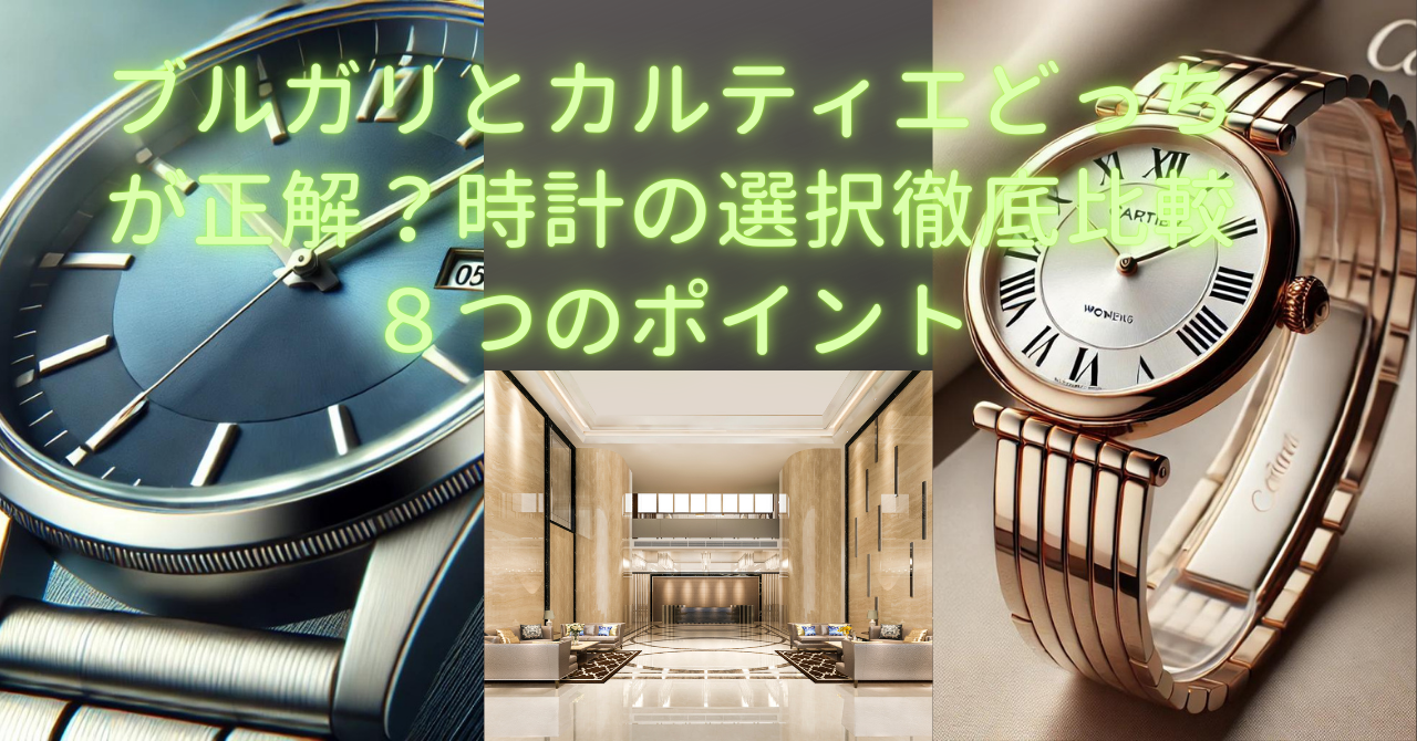 ブルガリ カルティエ どっち 時計
