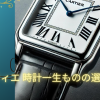 カルティエ 時計 一生もの