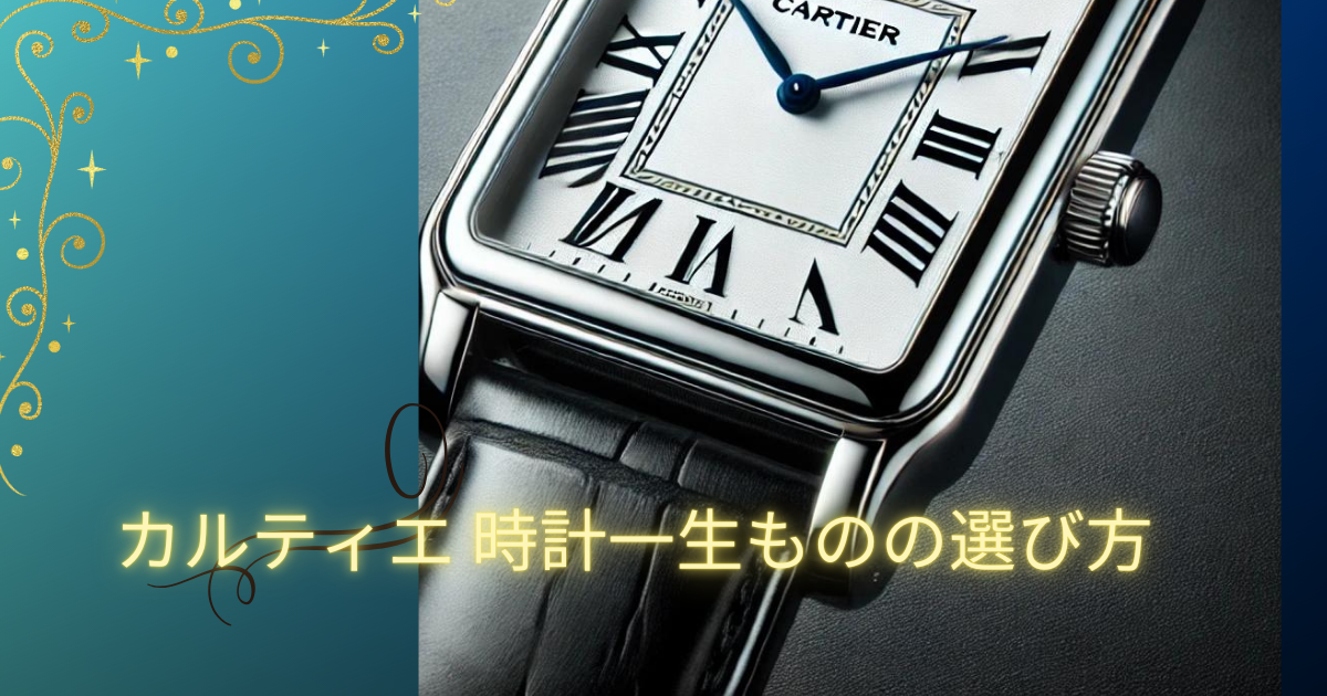 カルティエ 時計 一生もの