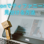 Amazon ティファニー 本物