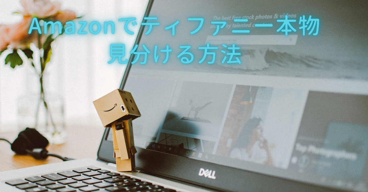 Amazon ティファニー 本物