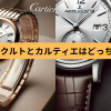ジャガー ルクルト カルティエ どっち