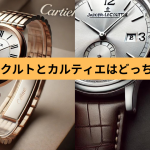 ジャガー ルクルト カルティエ どっち