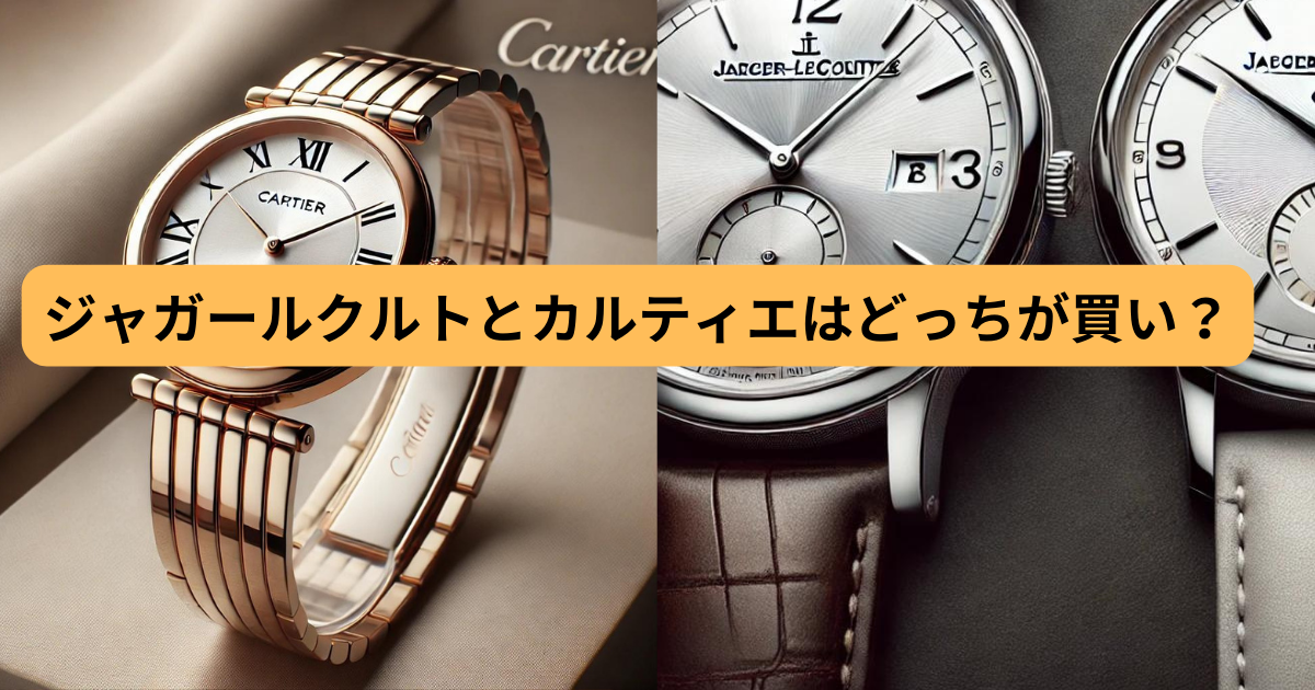 ジャガー ルクルト カルティエ どっち