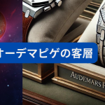 オーデマピゲ　客層