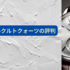 ジャガールクルト　クォーツ　評判