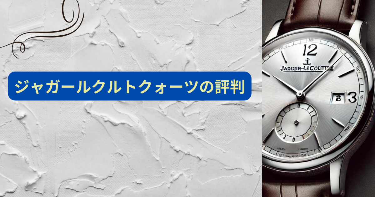 ジャガールクルト　クォーツ　評判
