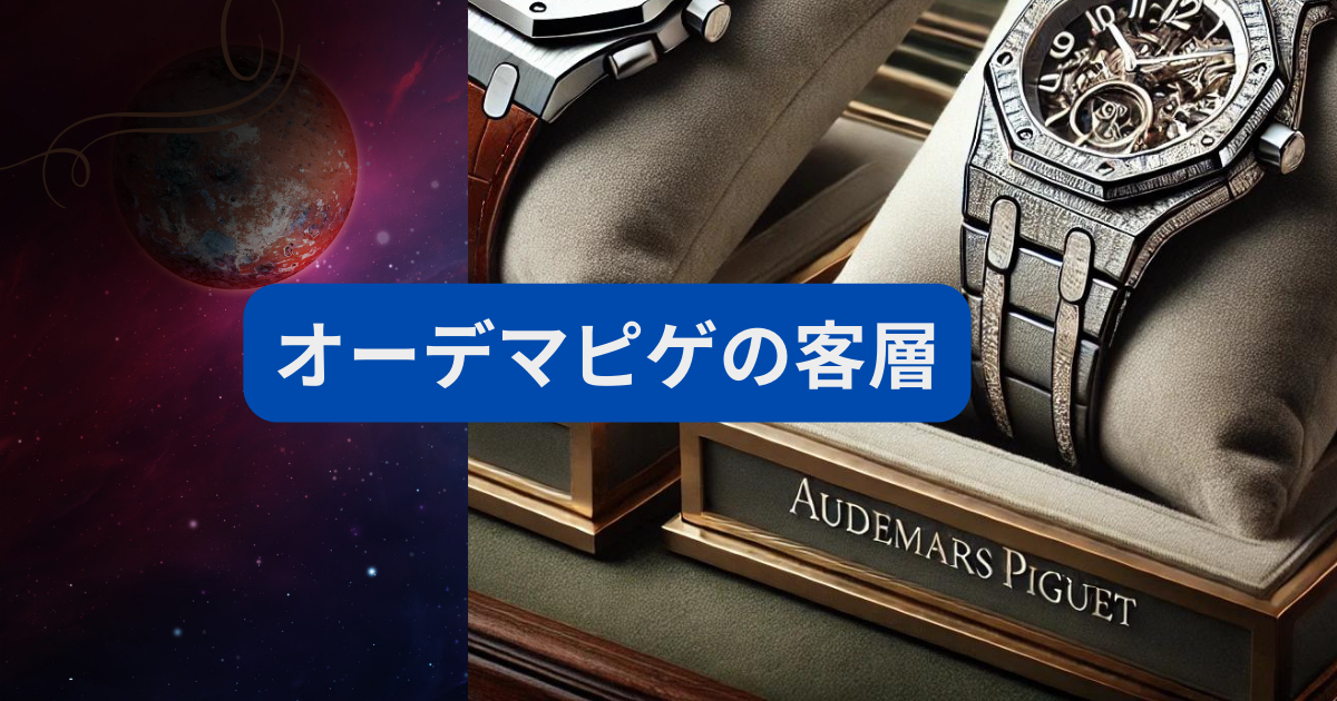 オーデマピゲ　客層