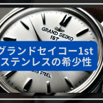 グランドセイコー1st ステンレス