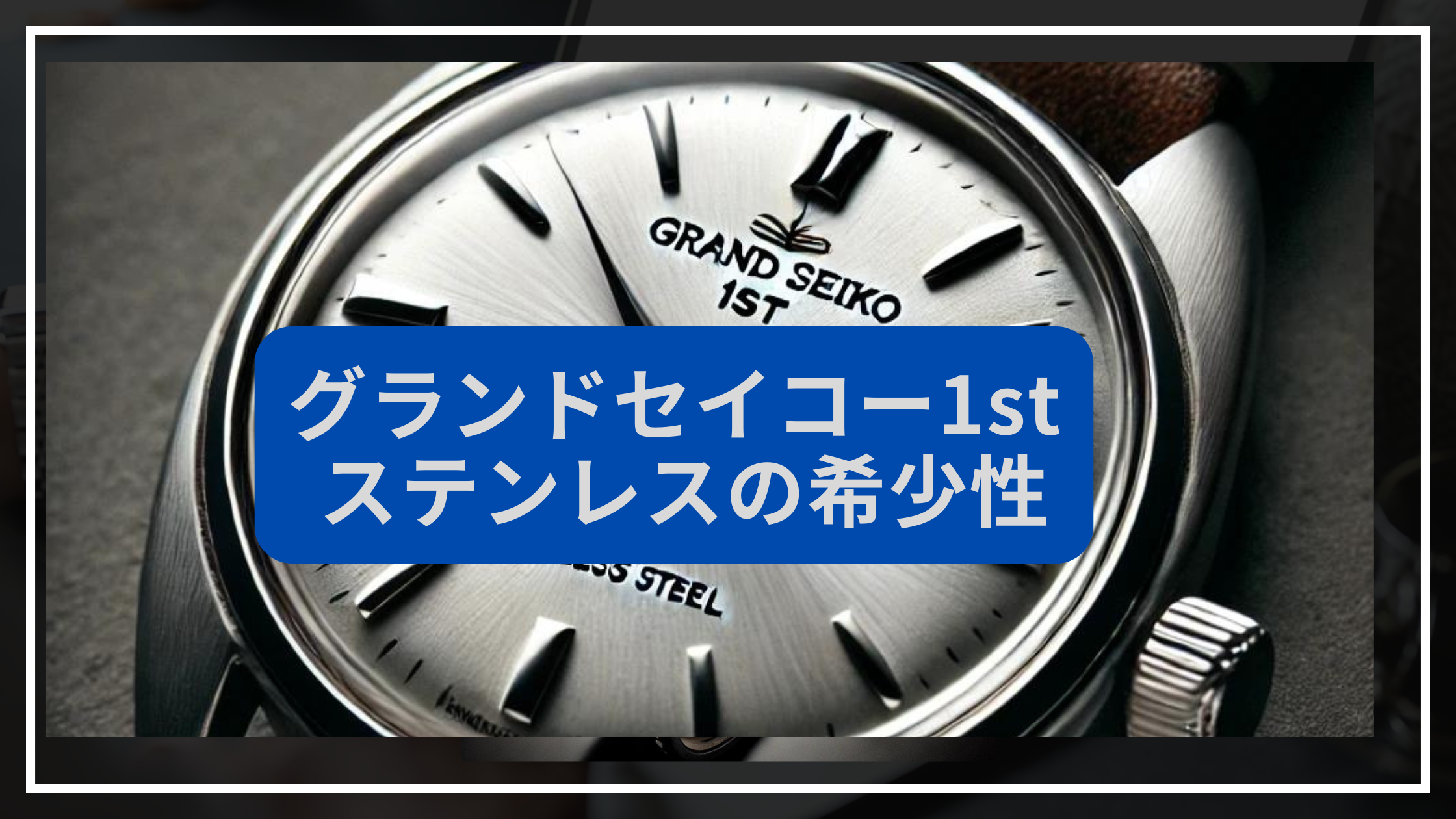 グランドセイコー1st ステンレス