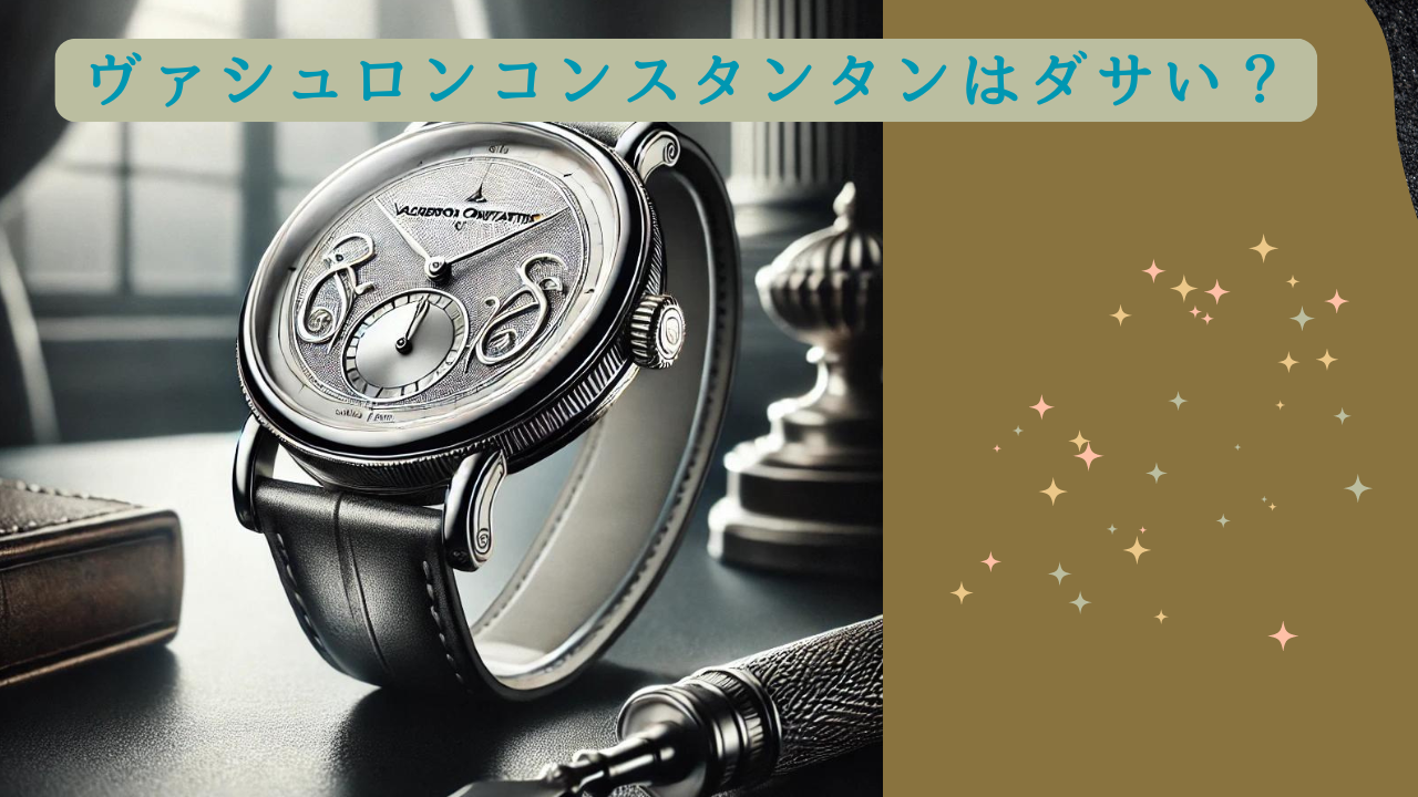 ヴァシュロンコンスタンタン ダサい