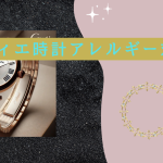 カルティエ時計 アレルギー
