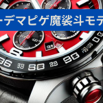 オードマピゲ　魔裟斗モデル