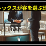 ロレックス 客を選ぶ