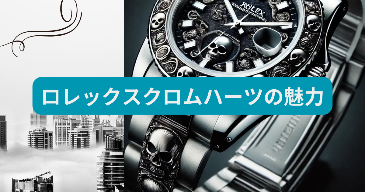 ロレックスクロムハーツ