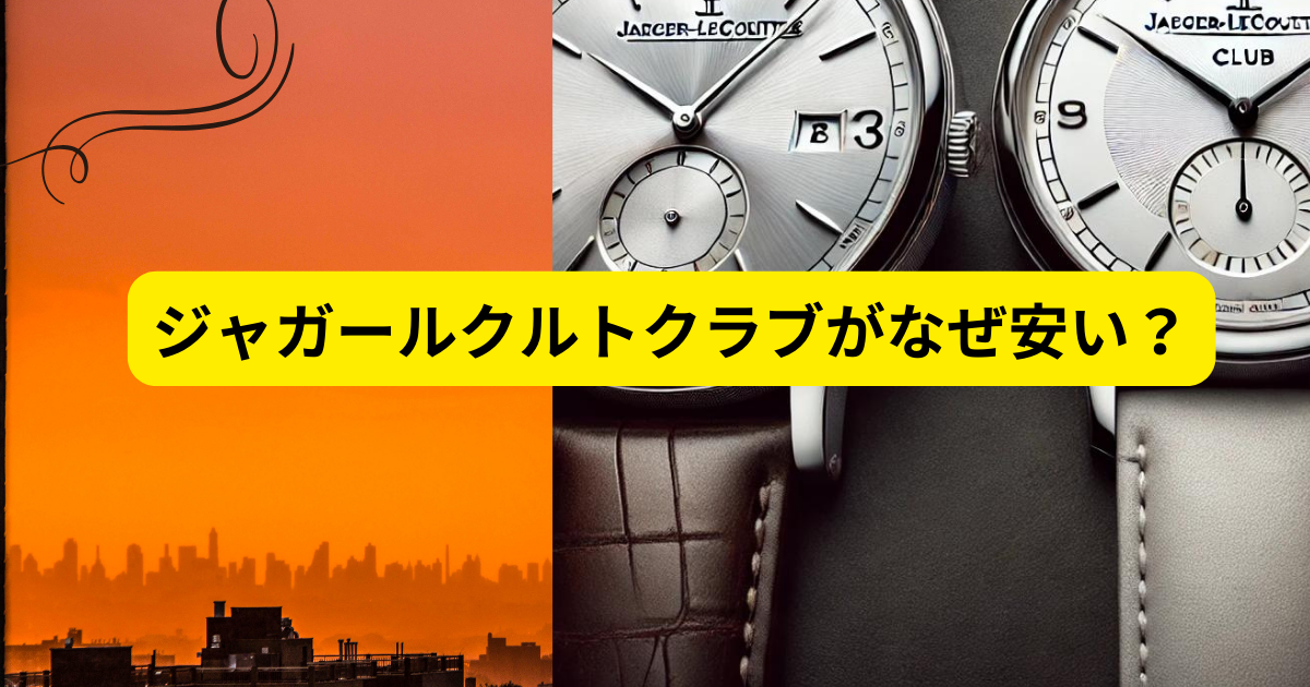 ジャガールクルトクラブなぜ安い