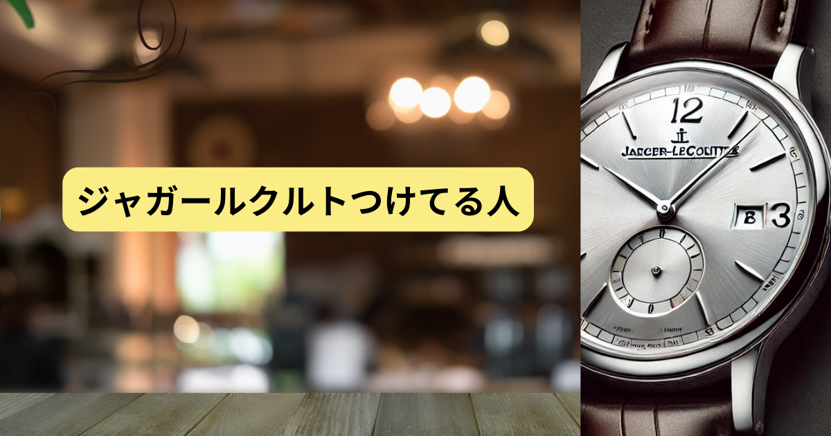 ジャガールクルト つけてる人