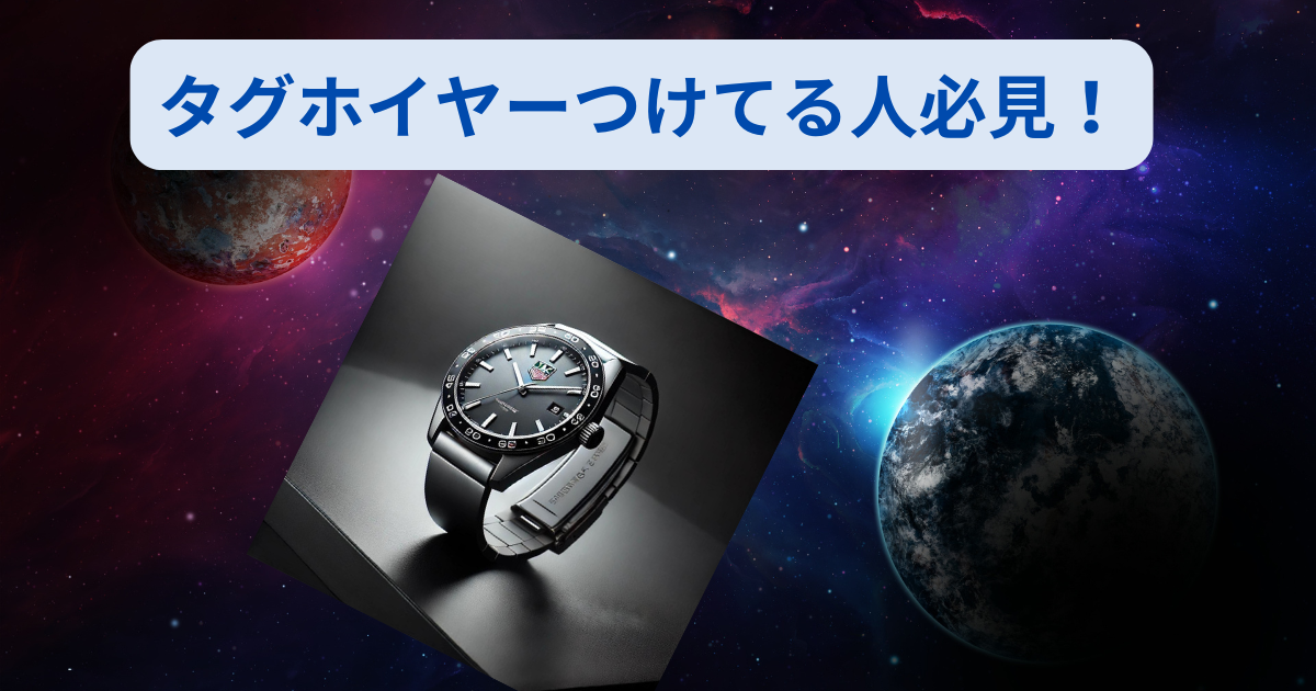 タグホイヤーつけてる人