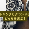 ブライトリング　グランドセイコー　どっち