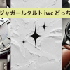 ジャガールクルト iwc どっち