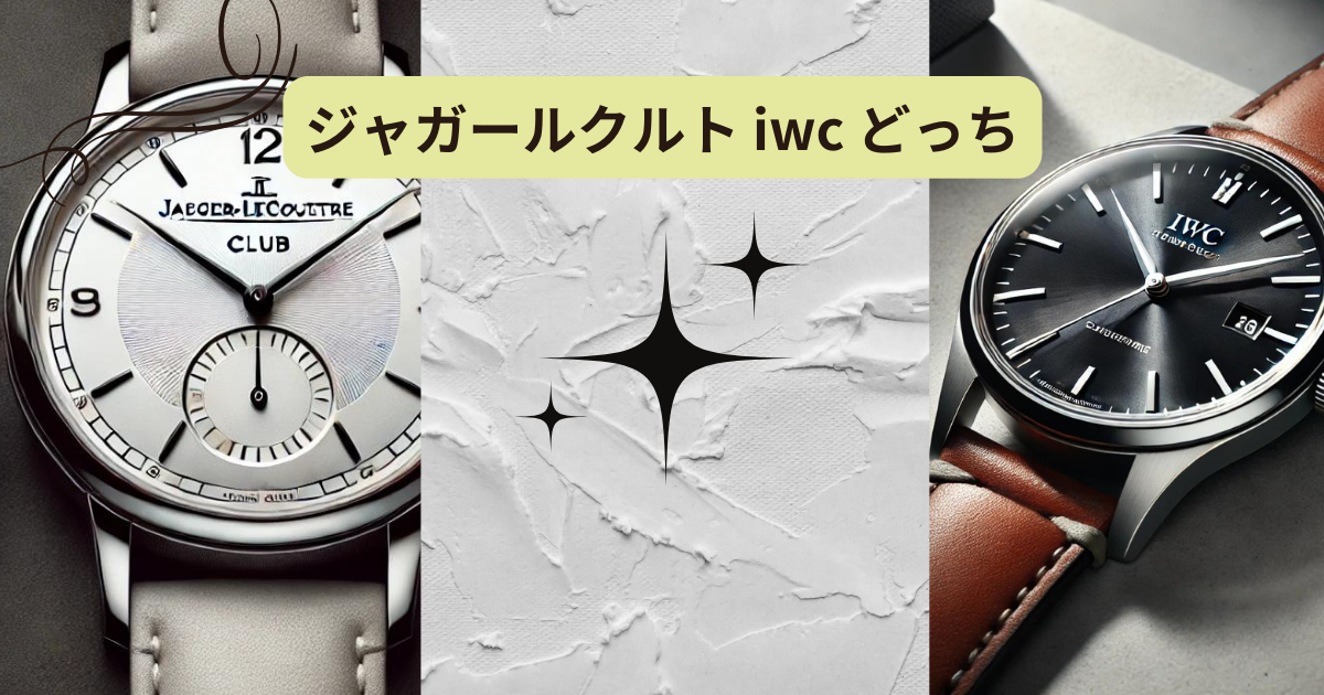 ジャガールクルト iwc どっち