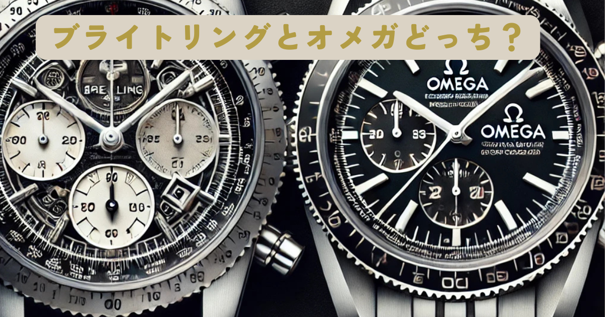 ブライトリング オメガ どっち